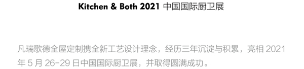 凡瑞歌德整体衣柜2021中国国际厨卫展 | 智造·未来家