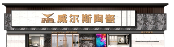 威尔斯陶瓷/岩板专卖店巡礼第二十期