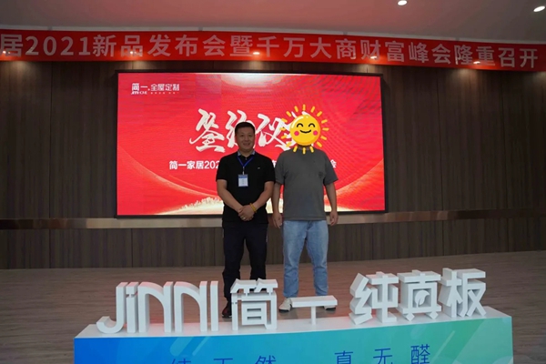 简一全屋定制2021极简新品发布会暨财富分享会圆满举行