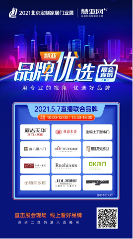 慧亚“品牌优选”|超十万经销商都在看的展会直播即将开播！