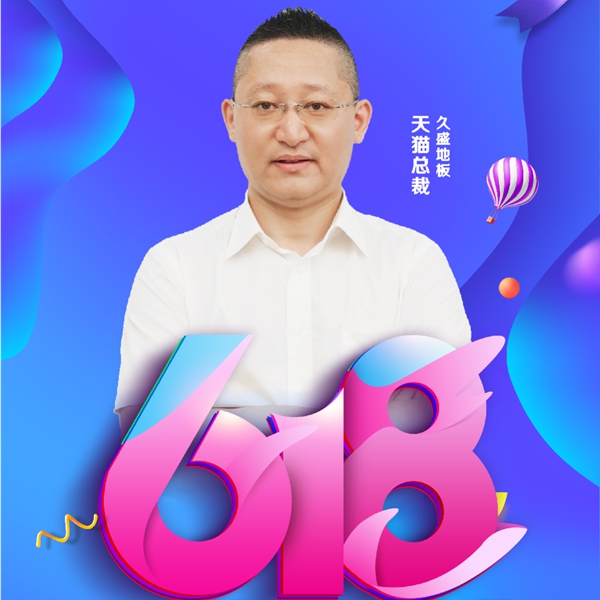 618年中大促|久盛地板四大平台首度齐发福利 618年中大促|久盛地板四大平台首度齐发福利