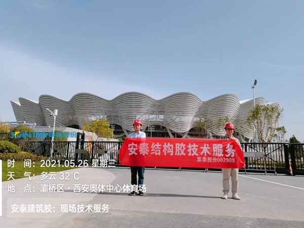安泰建筑胶|第十四届全运会倒计时100天！安泰工程师忙翻了……