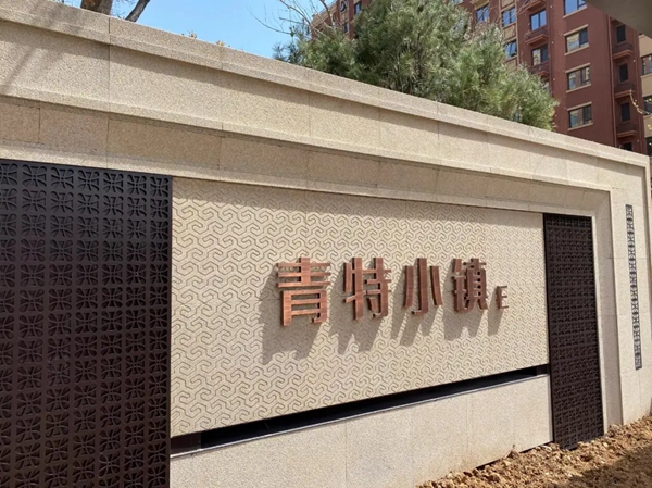 特普丽墙纸墙布-整体软装|青岛•青特小镇—高定生活范本、‘质’造美好！