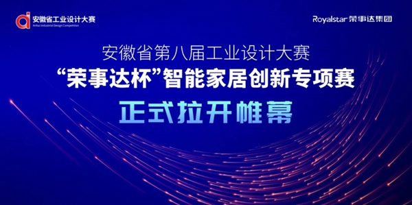 征集令| “荣事达杯”智能家居创新专项赛等你来挑战！