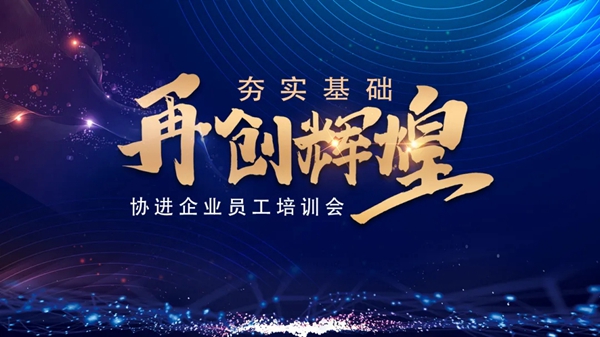 协进陶瓷企业员工培训会圆满成功
