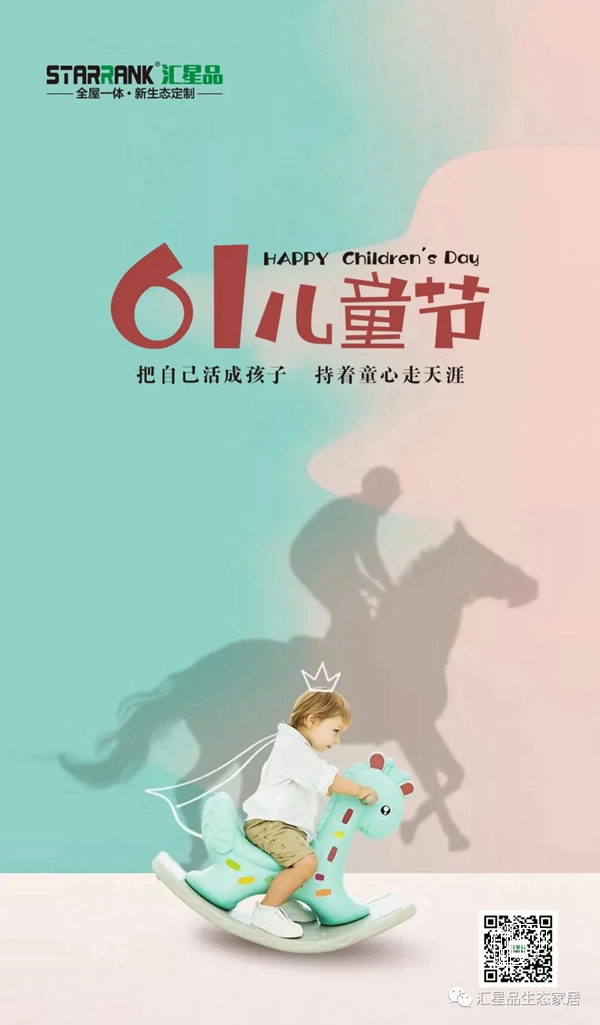 6.1儿童节 | 汇星品全屋一体新生态定制：守护孩子的缤纷童年！