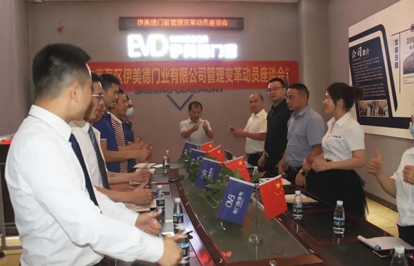 伊美德门窗管理变革动员会胜利开启