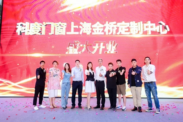 上海科度金桥定制中心开业：科度门窗与您一起打造理想住所