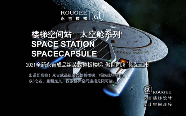 永吉楼梯|2021 楼梯空间站 太空舱系列B46/B58震撼上市！