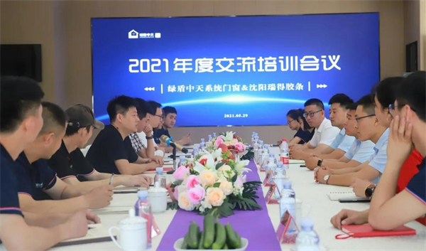 绿盾中天系统门窗＆沈阳瑞得交流培训会助力产品升级，匠心品质再上新台阶