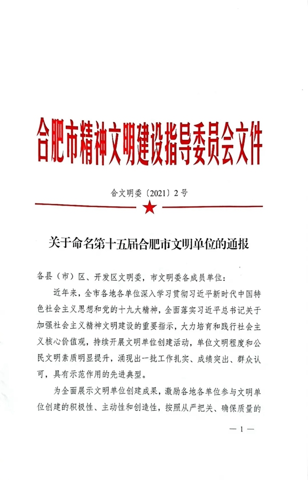 客来福被授予“第十五届合肥市文明单位”荣誉称号