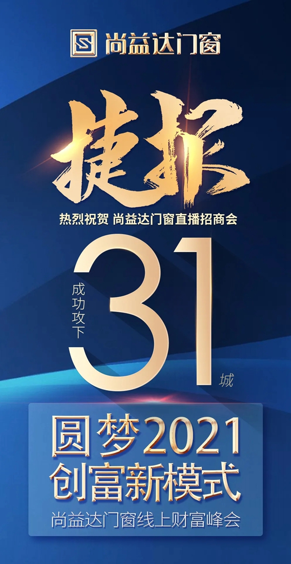尚益达门窗线上财富峰会成功攻下31城