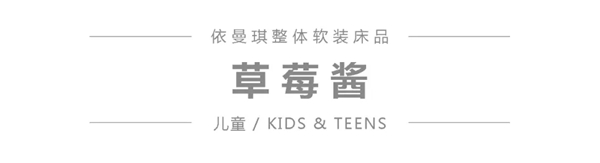 依曼琪整体家居儿童系列 草莓酱