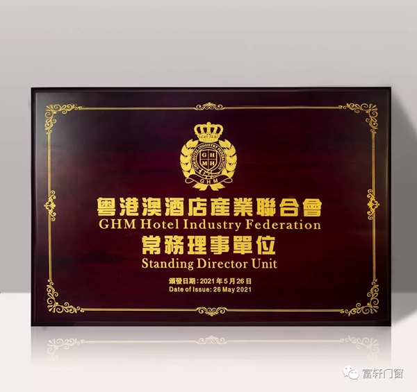 富轩全屋门窗荣获2021GHM金珠奖“粤港澳酒店业最佳门窗幕墙配套商” 富轩全屋门窗荣获2021GHM金珠奖“粤港澳酒店业最佳门窗幕墙配套商”