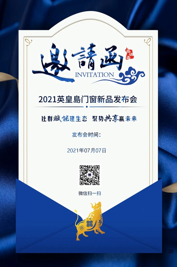 英皇島门窗|2021年度品牌新品发布会