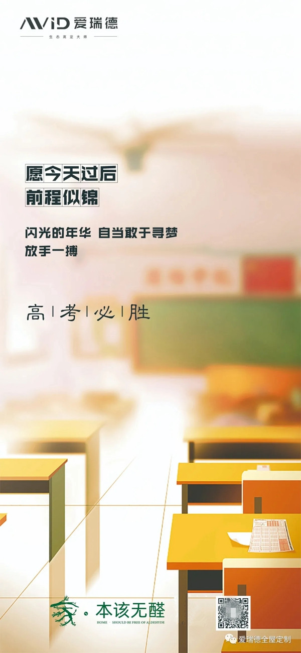 爱瑞德|高考加油！青春不负，放手去搏，执笔乘风，一飞冲天！