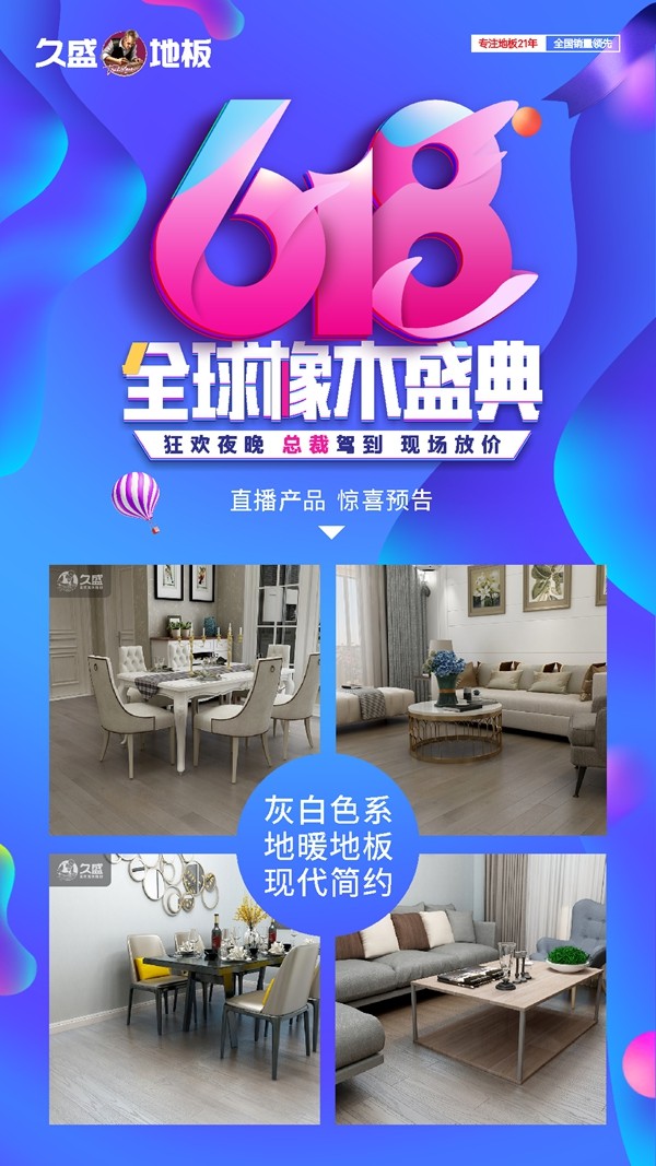 618年中大促|久盛地板四大平台首度齐发福利 618年中大促|久盛地板四大平台首度齐发福利