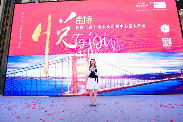 上海科度金桥定制中心开业：科度门窗与您一起打造理想住所