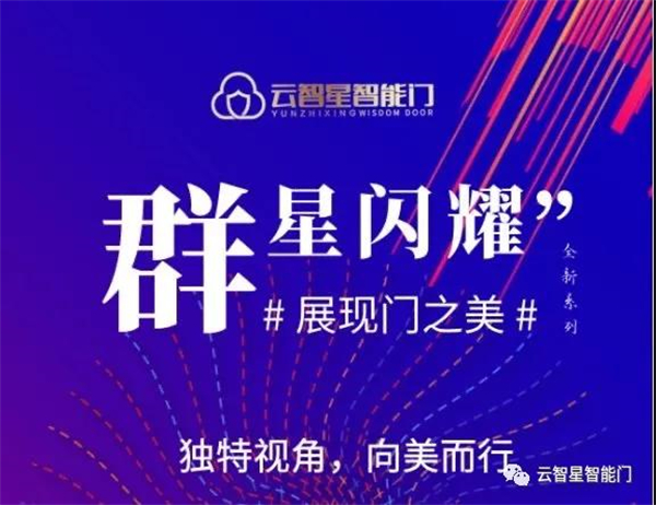 云智星智能门流星雨系列新品上市丨光芒汇集 眼中有光
