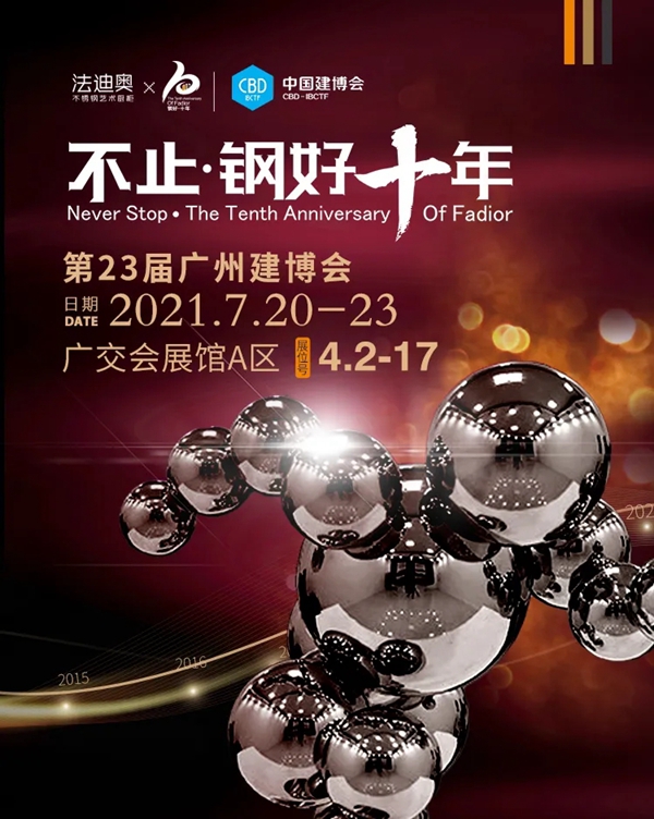 广州建博会 |法迪奥不锈钢艺术家居新工艺首秀暨周年大秀即将启幕