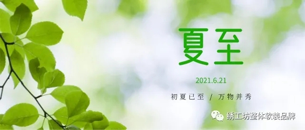 绣工坊 | 夏至遇上父亲节，绣工坊给你清凉一夏！