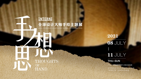中国建博会| 手之思想 •《INTERNI》全球设计大师手绘主题展即将开幕！