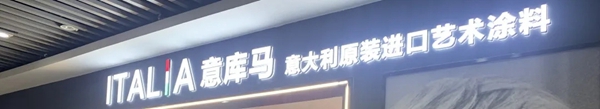 意库马艺术涂料凤岗店，自然与美好相继而来