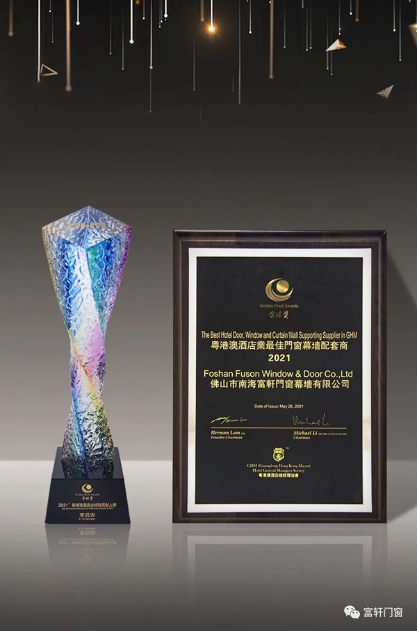 富轩全屋门窗荣获2021GHM金珠奖“粤港澳酒店业最佳门窗幕墙配套商” 富轩全屋门窗荣获2021GHM金珠奖“粤港澳酒店业最佳门窗幕墙配套商”