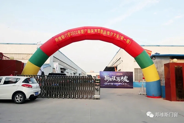 邦维斯门窗2021新厂品鉴暨新品推介会(第一期)成功举行