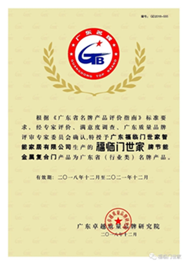 福临门世家门窗获“广东省守合同重信用企业”荣誉称号