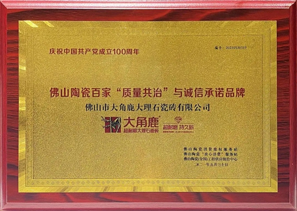 超耐磨技术引领全球 大角鹿荣获陶瓷十强企业