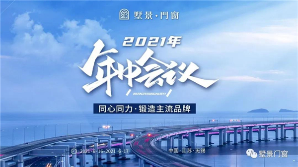 墅景门窗2021年江浙沪地区年中会议顺利开展
