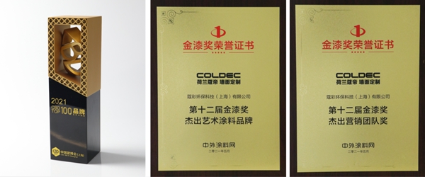 见证品质，荷兰蔻帝COLDEC墙面定制蝉联“艺术涂料影响力品牌”