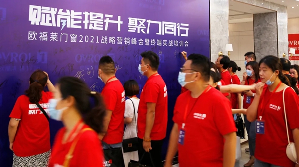 欧福莱精工门窗2021战略营销峰会暨终端实战培训会圆满落幕