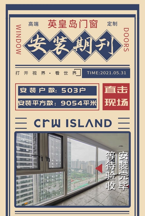 英皇岛门窗|贰〇贰壹年-伍月安装期刊