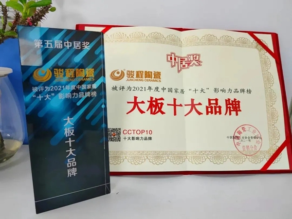 骏程陶瓷一举斩获“陶瓷大板十大品牌”等三项荣誉大奖