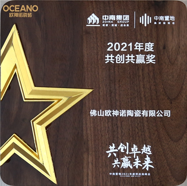 发展卓越！欧神诺荣膺中南置地年度“共创共赢奖”