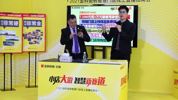 金科瓷砖“小店大做·抢占智慧新赛道”线上招商完美收官