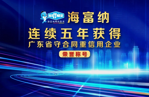 Haffner海富纳连续五年荣膺“广东省守合同重信用企业”称号！