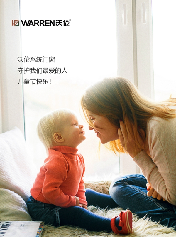 沃伦系统门窗给孩子最好的守护