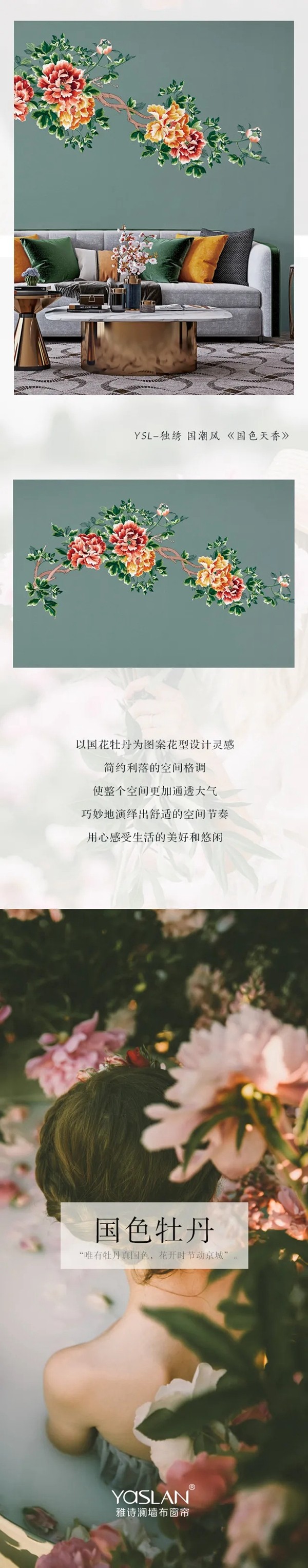 雅诗澜墙布窗帘：国色天香牡丹画，为家居空间增添色彩