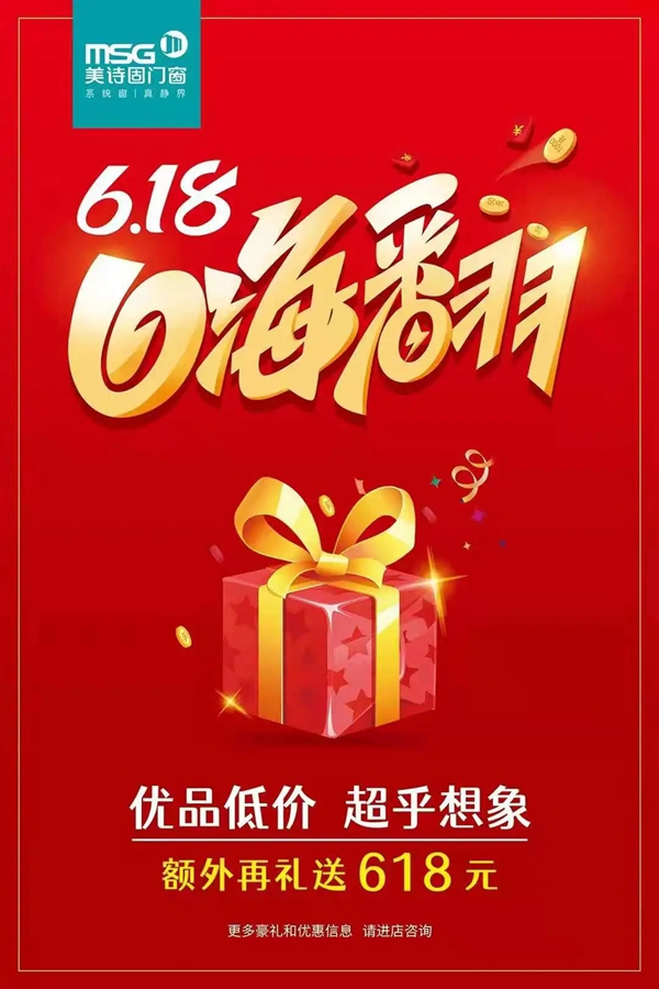 美诗固系统门窗·整装阳台 | 嗨翻6.18，惊喜礼遇不容错过！
