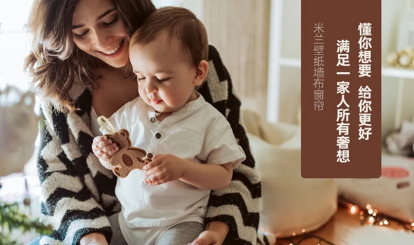 米兰壁纸·墙布·窗帘|三胎时代， 我们需要什么样的家居软装？