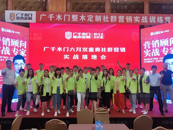广千木门整木定制“618双重奏”社群营销实战特训营圆满告捷