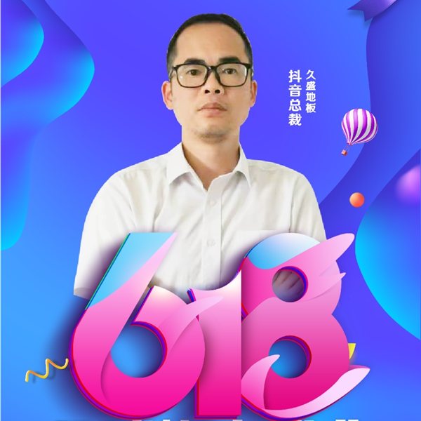 618年中大促|久盛地板四大平台首度齐发福利 618年中大促|久盛地板四大平台首度齐发福利
