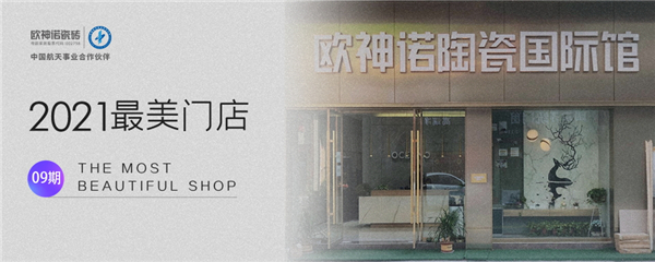 徐州贾汪欧神诺，极简轻奢尽显品位与气质 |2021最美门店09期