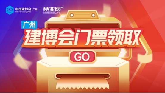 对，就是玩儿！慧亚加盟节X中国建博会（广州）逛展指南