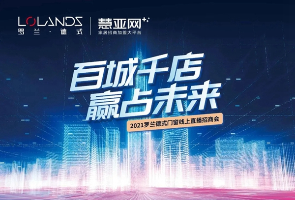 罗兰德式门窗招商直播会成功锁定32城+！