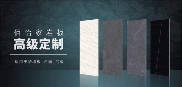 佰怡家岩板高级定制系列|百搭经典,为空间生色