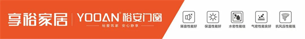 裕安门窗 | 好门窗，给你微凉的惬意！